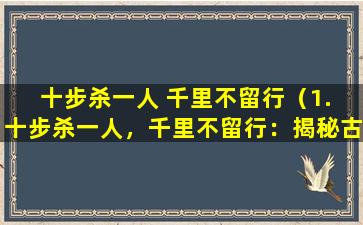 十步杀一人 千里不留行（1. 十步杀一人，千里不留行：揭秘古代刺客的隐秘技巧！）